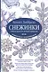 Снежинки. Тайная красота зимней природы. Занимательное снежинковедение. - фото 1