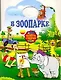 Альбом для раскрашивания. В зоопарке / (мягк) (Посмотри и раскрась) (вырубка) (АСТ) - фото 1