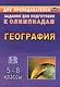География. 5-8 классы. Задания для подготовки к олимпиадам - фото 1