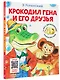 Крокодил Гена и его друзья. Сказка + 5 игр 4D - фото 3