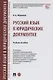 Русский язык в юридических документах. Учебное пособие - фото 1