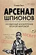 Арсенал шпионов. Необычные изобретения Второй мировой - фото 1