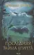 Последняя тайна Египта - фото 1