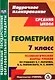 Геометрия. 7 класс: технологические карты уроков по учебнику А.Г. Мерзляка, В.Б. Полонского, М.С. Якира - фото 1
