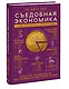Съедобная экономика. Простое объяснение на примерах мировой кухни - фото 3