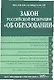 Закон Российской Федерации "Об образовании". Текст с изм. и доп. на 2009 год. - фото 1