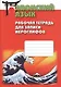 Японский язык. Рабочая тетрадь для записи иероглифов - фото 1