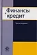 Финансы и кредит. Учебное пособие для студентов вузов, обучающихся по направлению подготовки "Экономика" - фото 1