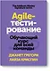Agile-тестирование. Обучающий курс для всей команды - фото 1