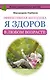Эффективная методика «Я здоров в любом возрасте» - фото 1
