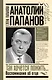 Анатолий Папанов: так хочется пожить...Воспоминания об отце - фото 1