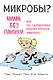 МИКРОБЫ? Мама, без паники, или Как сформировать ребенку крепкий иммунитет - фото 1