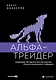 Альфа-трейдер: Мышление, методология и математика профессионального трейдинга - фото 1