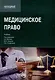 Медицинское право: Учебник для вузов - фото 1