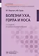 Болезни уха, горла и носа. 3-е изд. - фото 7