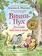 Винни-Пух. Лучший мишка в мире. По мотивам сказочных повестей Алана А. Милна - фото 1