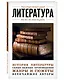 Литература. Для тех, кто хочет все успеть - фото 3