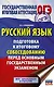 Русский язык. Подготовка к итоговому собеседованию перед основным государственным экзаменом - фото 1