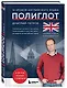 16 уроков английского языка. Полиглот (Новое оформление) - фото 3