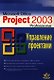 Microsoft Project Professional 2003.Управление проектами - фото 1