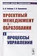 Проектный менеджмент в образовании. Книга 1. Процессы управления - фото 1