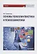 Основы психолингвистики и психосемиотики. Учебник - фото 1