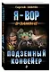 Подземный конвейер - фото 3