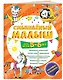 Смышлёный малыш: для детей 5-6 лет (с наклейками) - фото 3