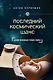 Последний космический шанс - фото 1
