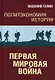 Политэкономия истории. Первая мировая война - фото 1