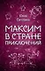 Максим в Стране Приключений - фото 1