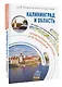 Калининград и область. Маршруты для путешествий - фото 3