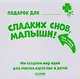 Сладких снов, малыши! Тяни, толкай, крути, играй! - фото 5