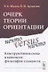 Очерк теории ориентации: Нечто versus ничто: конструктивная схема в контексте философии сложности - фото 1