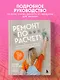 Ремонт по расчету. Как проконтролировать все этапы работ и не стать жертвой ремонтного абьюза. Для смелых женщин, которые могут все - фото 4