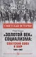 "Золотой век" социализма: Советский Союз и мир 1964-1982 - фото 1