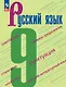 Русский язык. 9 класс. Учебник - фото 1