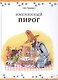 Именинный пирог - фото 1