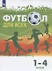 Физическая культура. Футбол для всех. 1-4 классы. Учебник - фото 1
