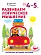 Развиваем логическое мышление: для детей 4–5 лет (с наклейками) - фото 1