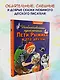 Необыкновенные приключения Пети Рыжика и его друзей - фото 3