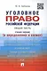 Уголовное право Российской Федерации. Общая часть (в определениях и схемах): учебное пособие - фото 1