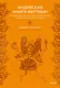 Индийская «Книга мертвых». Исследование мрачного ада, лучезарного рая и путей в страны богов и умерших - фото 1