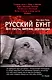 Русский бунт: Все смуты, мятежи, революции - фото 1