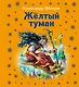 Волшеб(под).Жёлтый туман - фото 1