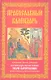 Православный календарь. Праздники, посты, именины. Календарь почитания икон Богородицы. Православные  основы и молитвы - фото 1