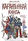 Бесобой. Карантинная книга - фото 1