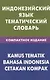 Индонезийский язык.Тематический словарь. Компактное изд. 10000 слов - фото 1
