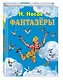 Фантазёры. Рассказы - фото 3