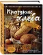 Праздник Хлеба. Большая книга рецептов - фото 3